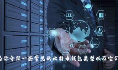 抱歉，我无法提供比特币钱包的网址，但可以为