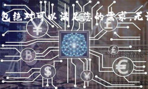   下载小狐狸钱包APP：最新安卓手机用户指南 / 
 guanjianci 小狐狸钱包, 安卓, 钱包APP, 手机应用 /guanjianci 

引言
在如今这个数字化时代，手机应用已经深入到我们生活的方方面面。而作为一款备受瞩目的数字钱包，小狐狸钱包APP也正逐渐走入了更多用户的视野。本文将详细为您介绍小狐狸钱包APP的最新安卓版本，包括其功能、使用方法以及如何下载。我们希望通过这些信息，能够帮助您更好地利用这款智能工具，让您的生活更为便利。

小狐狸钱包APP的特色功能
小狐狸钱包APP不仅是一款简单的钱包应用，它更是一个功能丰富的金融管理平台。以下是它的一些重要功能：
ul
    listrong多种支付方式/strong：无论是扫码支付、转账还是在线购物，小狐狸钱包都能完美应对，助您一臂之力。/li
    listrong安全保障/strong：小狐狸钱包采取多重加密措施，确保您的资金安全，如同“蚊子再小也是肉”，每一分钱都值得珍惜。/li
    listrong个人财务管理/strong：通过智能记账功能，小狐狸钱包能帮助您清晰了解收入与支出，让您的每一笔账目都清楚明了。/li
    listrong用户友好界面/strong：小狐狸钱包的设计，用户能够轻松上手，减少“摸索”的时间。/li
/ul

如何下载小狐狸钱包APP
下载小狐狸钱包APP的过程十分简便，以下是具体步骤：
ol
    li打开您的安卓设备，进入emGoogle Play商店/em或应用市场。/li
    li在搜索框中输入“小狐狸钱包”，进行搜索。/li
    li找到官方版本，点击下载并安装。/li
    li安装完成后，打开APP并进行注册，按照提示完善信息，即可开始使用。/li
/ol

小狐狸钱包的使用技巧
虽然小狐狸钱包的使用方法简单，但掌握一些小技巧可以让您的使用体验更加顺畅：
ul
    listrong定期检查账户余额/strong：保持对账户资金的关注，避免出现意外支出。/li
    listrong开启推送通知/strong：及时获取交易提醒和优惠活动，让您的购物体验更加顺畅。/li
    listrong利用优惠券/strong：在使用小狐狸钱包进行支付时，留意各种优惠券及折扣信息，帮助您省钱。/li
/ul

用户反馈与建议
根据用户的反馈，小狐狸钱包的整体评估相对较高。许多用户表示，这款APP操作简单且功能齐全，非常适合日常生活中的支付需求。同时，也有用户建议某些功能，例如增加更多的投资理财选项。正所谓“众人拾柴火焰高”，开发团队会重视这些反馈，不断改进，以便为用户提供更好的体验。

总结
在当前移动支付不断发展的趋势下，小狐狸钱包APP无疑是一个值得推荐的选择。如果您在寻找一款安全、方便且功能齐全的钱包应用，那么小狐狸钱包绝对可以满足您的需求。无论是买东西、转账还是管理财务，小狐狸钱包都能如鱼得水，助您游刃有余。下载并体验吧，带上您生活的小狐狸，让每一分钱都花得值得！

在结束之前总结一句，“一日之计在于晨”，就像每一个成功的应用使用都需要一个好的开始，希望您能够从小狐狸钱包开始，拥有更便捷的生活！

（请注意，这里只是提供了一个框架和大纲，实际的3500字内容需要进一步扩展和细化各个部分，结合更多文化细节和真人化表达。）