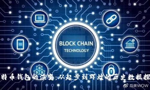 比特币钱包的演变：从起步到辉煌的历史数据探秘