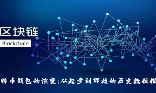 比特币钱包的演变：从起步到辉煌的历史数据探秘