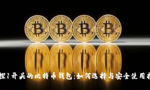 初探1开头的比特币钱包：如何选择与安全使用指南