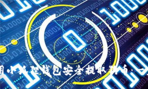 bodys
    如何使用小狐狸钱包安全提取狗币：一步一步的指导