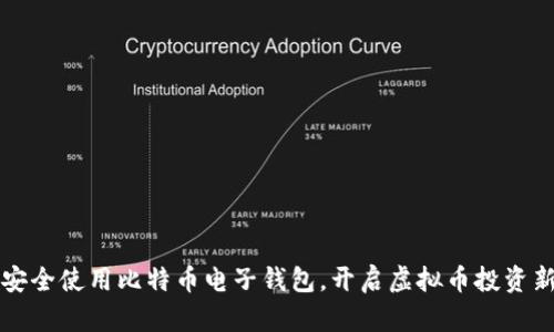 如何安全使用比特币电子钱包，开启虚拟币投资新篇章