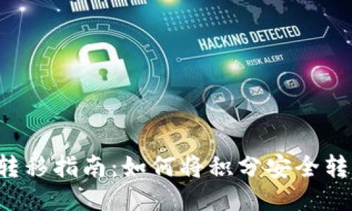 区块链积分转移指南：如何将积分安全转到账户钱包？