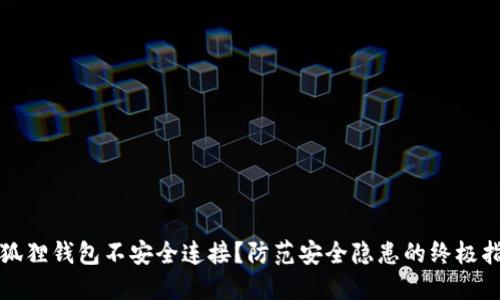 小狐狸钱包不安全连接？防范安全隐患的终极指南