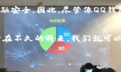    QQ钱包与比特币的关系探秘：数字货币的未来之