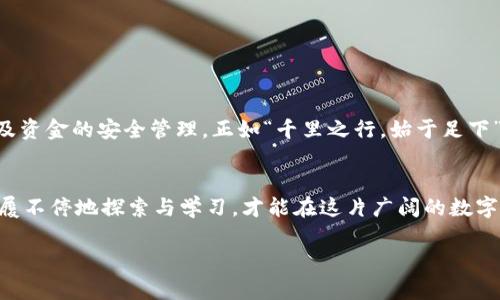 baoti小狐狸钱包换设备的详细指南：如何轻松迁移你的数字资产/baoti
小狐狸钱包, 换设备, 数字资产, 移动/guanjianci

引言：数字资产的重要性
随着数字货币的崛起，钱包成为了我们管理和存储这些资产的重要工具。小狐狸钱包作为一款备受推崇的数字钱包，不仅操作简单，而且功能强大。然而，当我们需要更换设备时，很多用户会感到无从下手。别担心，今天就来为大家详细介绍如何安全、便捷地将小狐狸钱包迁移到新的设备上。

小狐狸钱包的基本了解
小狐狸钱包以其用户友好的界面和强大的安全性而受到用户喜爱。无论是购买、存储还是转账，使用小狐狸钱包都能让人感到如沐春风。正如我们常说的，一日之计在于晨，早点做好准备，才能在后续的操作中游刃有余。

准备工作：备份助记词和私钥
在开始设备更换之前，第一个要做的便是备份你的助记词和私钥。“心急吃不了热豆腐”，在数字资产的操作中，安全第一尤为重要。为了确保你的资产安全，下面是备份的步骤：
ol
    li打开小狐狸钱包，进入设置页面。/li
    li找到“安全”选项，选择“备份助记词”。/li
    li将助记词完整写下，并妥善保管。切勿存在网络上或其他电子设备中，以免被黑客窃取。/li
/ol

在新设备上安装小狐狸钱包
一旦你完成了备份，接下来就是在新设备上重新安装小狐狸钱包。无论你是使用苹果还是安卓设备，都可以在相应的应用商店中搜索“小狐狸钱包”进行下载安装。

恢复钱包：用助记词导入
新设备安装完成后，打开小狐狸钱包，你会看到“导入钱包”的选项。这个时候请不要着急，而是要根据以下步骤逐步进行：
ol
    li点击“导入钱包”，进入输入助记词的界面。/li
    li按顺序输入你之前备份的助记词，确保没有任何拼写错误。/li
    li完成后，设置新的密码以增强安全性。/li
/ol
至此，你的小狐狸钱包就成功迁移到了新设备上。正如一句老话说得好，“好事多磨”，虽然过程有点繁琐，但为了安全，值得耐心一试。

后续检查：确认资产无误
迁移完成后，请务必查看你的资产余额是否正确。打开钱包后，检查交易记录，确保所有内容无误。“进山问路，入水问源”，在数字资产管理中细节非常重要。

小贴士：如何更加安全地使用小狐狸钱包
在完成迁移后，安全仍然是第一位的。以下是一些小贴士，可以帮助你更好地保护你的数字资产：
ul
    li定期更换钱包密码，增强安全性。/li
    li尽量避免在公共Wi-Fi环境下进行交易，以防数据被窃取。/li
    li保持设备软件的更新，及时修补安全漏洞。/li
/ul

结论：轻松换设备，稳妥护资产
数字资产的管理需要仔细与谨慎，特别是在设备更换过程中。希望通过本指南，大家能够顺利地完成小狐狸钱包的迁移以及资金的安全管理。正如“千里之行，始于足下”所说，只要抓紧每一个细节，就能为自己的数字资产保驾护航。 

最后的提示：保持警觉与学习
互联网世界瞬息万变，作为数字资产的持有者，持续学习和关注安全动态是必要的。总之，无论什么工具，都需谨慎对待，步履不停地探索与学习，才能在这片广阔的数字海洋中扬帆起航！

好了，今天的内容就到这里，希望能对你有所帮助！如有疑问，欢迎随时交流讨论！