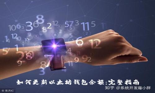 如何更新以太坊钱包余额：完整指南
