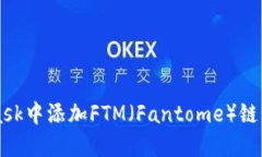 如何在MetaMask中添加FTM（Fantome）链并管理你的代