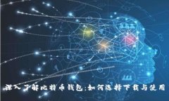 深入了解比特币钱包：如何选择下载与使用