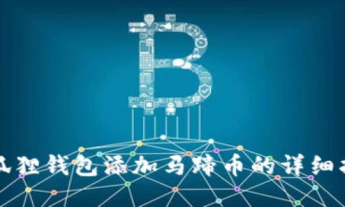 小狐狸钱包添加马蹄币的详细指南