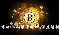 以太坊钱包中的USDT能否撤回：深度解析和实操指
