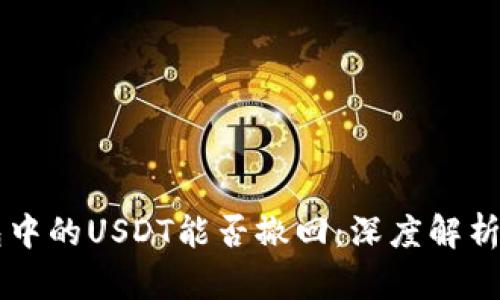 以太坊钱包中的USDT能否撤回：深度解析和实操指南
