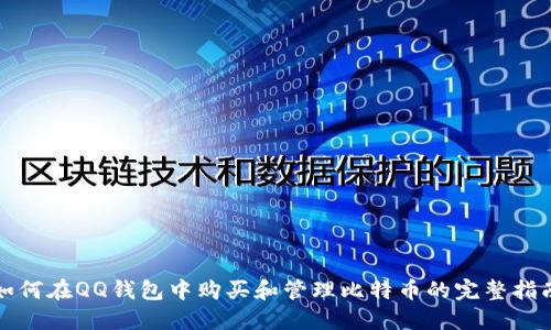 如何在QQ钱包中购买和管理比特币的完整指南