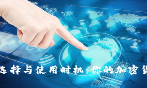 比特币钱包的最佳选择与使用时机：你的加密货币之旅从这里开始