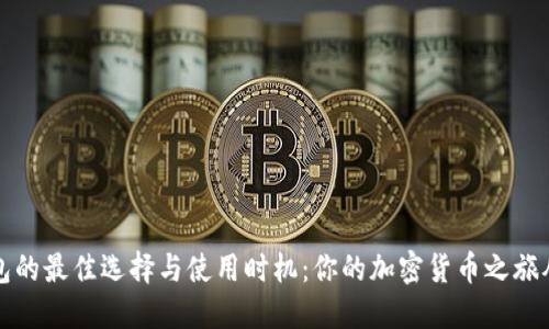 比特币钱包的最佳选择与使用时机：你的加密货币之旅从这里开始