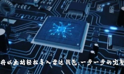 如何将以太坊轻松导入雷达钱包：一步一步的完整指南