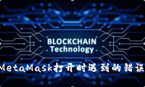 如何解决MetaMask打开时遇到的错误：详细指南