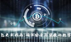 比特币钱包更新指南：确保安全与便捷的数字资