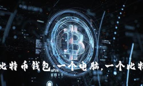 如何高效管理您的比特币钱包：一个电脑，一个比特币钱包的完美指南
