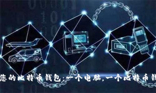 如何高效管理您的比特币钱包：一个电脑，一个比特币钱包的完美指南