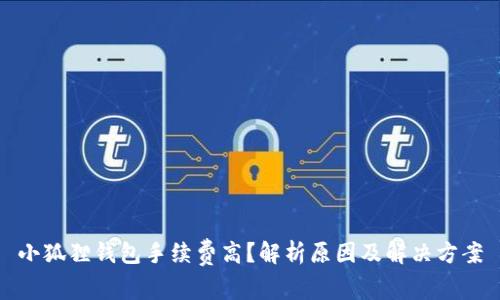 小狐狸钱包手续费高？解析原因及解决方案