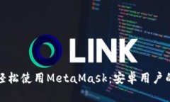 在手机上轻松使用MetaMask：安卓用户的详细指南