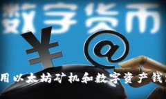 如何选择及使用以太坊矿机和数字资产钱包？一
