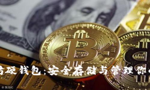 探索以太坊硬钱包：安全存储与管理你的数字资产