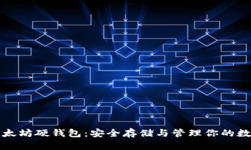探索以太坊硬钱包：安全存储与管理你的数字资产