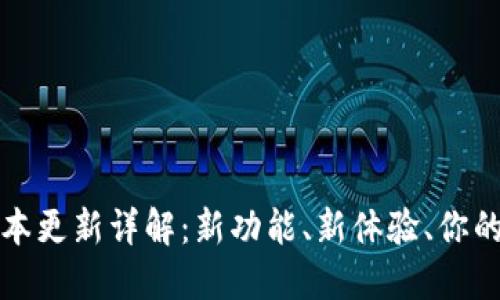 小狐狸钱包版本更新详解：新功能、新体验、你的数字资产助理