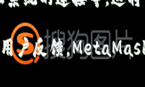 MetaMask是一款流行的加密货币钱包和去中心化应用（dApp）浏览器扩展，允许用户管理以太币（ETH）及其他以太坊代币，并与基于以太坊的去中心化应用程序进行交互。它最初是在2016年推出的，旨在简化与以太坊区块链的交互过程。

### MetaMask的主要功能

1. 钱包功能
MetaMask可以作为一个安全的钱包，存储用户的以太币和各种ERC-20代币。用户可以通过助记词或私钥轻松导入或导出钱包，确保资产的安全性。它允许用户生成多个账户，使得资金管理更加灵活。

2. 与dApp的连接
MetaMask允许用户直接与多种去中心化应用程序（如DeFi平台、NFT市场）进行互动。通过与浏览器的集成，用户可以方便地在访问这些平台时使用他们的加密货币，无需繁琐的地址复制和粘贴。

3. 安全性
用户的私钥保存在本地设备上，而不是通过网络传输，这种设计提高了资产的安全性。同时，MetaMask也支持通过硬件钱包进行额外的安全保护。

4. 网络支持
除了以太坊主网，MetaMask还支持多个其他网络，如Polygon、Binance Smart Chain等，这使得用户能够在多种链上进行交易和活动。

### 如何安装和使用MetaMask

安装步骤
用户可以在Chrome、Firefox以及Brave等多个浏览器中安装MetaMask。只需在浏览器的扩展商店搜索“MetaMask”，点击安装并添加到浏览器中。

创建钱包
安装完成后，用户需要创建一个新钱包。通过设置密码并生成助记词，用户将获得访问他们钱包的唯一钥匙。务必妥善保管助记词，切勿与他人分享，以防资产丢失。

与dApp的互动
访问所需的去中心化应用网站，通常会在页面上看到“连接钱包”的选项。点击后，选择MetaMask进行连接，确认所需的权限请求即可开始使用。

### 文化背景和用户体验

由于区块链技术的不断发展，MetaMask不仅是一个工具，更成为许多人日常生活的一部分。在这个迅速变化的数字世界中，“一日之计在于晨”，掌握个人资产的管理至关重要。很多用户在一天开始时就会查看自己的钱包，评估市场动态，制定投资策略。

在中国，尤其在年轻一代中，MetaMask逐渐成为探索加密世界的重要入口。从NFT收藏品的兴趣到参与DeFi的投资，越来越多的人选择通过MetaMask来管理自己的数字资产，探索这个新兴的经济体系。正如“习惯成自然”，使用数字钱包的习惯也慢慢根植于生活中，帮助用户更好地适应新技术带来的变化。

### 常见问题解答

1. MetaMask安全吗？
MetaMask采用了多层安全措施，包括私钥的本地存储和与其它在线钱包的区别，使得它相对安全。然而，用户仍需小心，避免钓鱼攻击和恶意链接。

2. 如何恢复钱包？
如果用户丢失了访问权，可以通过助记词恢复钱包。确保在安全的地方备份助记词，以备不时之需。

3. 登录过程中遇到问题怎么办？
在连接dApp时，如果出现问题，可以检查网络设置和MetaMask当前连接的网络，确保与dApp支持的网络一致。

### 未来展望

随着区块链技术的不断成熟，MetaMask的功能预计会进一步扩展。例如，支持更多的区块链网络、提供更详细的交易分析工具，甚至与传统金融系统的连接等。这将为用户提供更丰富的选择和更便捷的操作体验。

总之，MetaMask不仅仅是一个加密钱包，它是现代数字经济的重要工具，帮助用户在这个快速变化的世界中找到自己的位置。通过不断更新和用户反馈，MetaMask努力成为一个大家信赖和喜爱的数字资产管理工具。