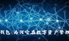 揭秘小狐狸钱包：为何它在数字资产管理中独树