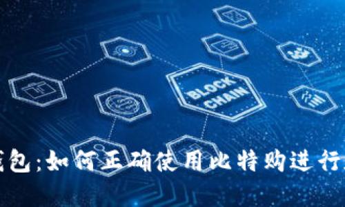 初探以太坊钱包：如何正确使用比特购进行数字资产管理