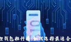 2023年小狐狸钱包排行榜：如何选择最适合你的数