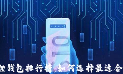 
2023年小狐狸钱包排行榜：如何选择最适合你的数字钱包