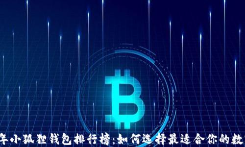 
2023年小狐狸钱包排行榜：如何选择最适合你的数字钱包