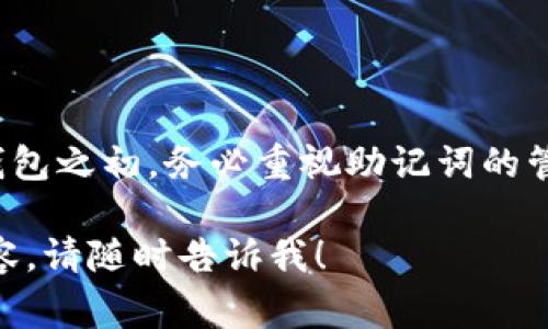 在小狐狸钱包（Fox Wallet）中，助记词通常由12个单词组成。这些助记词是用于备份和恢复你的钱包的重要信息，确保你能在丢失设备或需要更换设备时找回你的数字资产。

### 助记词的重要性

助记词的功能
助记词的主要功能是为用户提供一种简单而安全的方式来备份和恢复他们的加密钱包。对于初学者而言，助记词可以看作是比复杂的私钥更为友好的选择，因为它们更容易记忆和书写。

安全存储助记词
助记词一旦生成，用户应当妥善保管。常见的做法包括将这些单词抄写在纸上并存放于安全的地方，或使用密码存储工具。在这方面，古语“物无完物，人无完人”，可见助记词的保管与安全性是用户必须认真对待的事情。

### 助记词的生成过程

如何生成助记词
当用户创建一个新的小狐狸钱包时，钱包会随机生成一组助记词，它们通常是从一个预定义的单词列表中选择的。这些单词组合具有唯一性，可以确保每个钱包的安全性。

助记词的构成
助记词由12个单词组成，每个单词都有其特殊的含义。根据BIP39标准，助记词用于生成用户的私钥，因此其随机性和多样性是极其重要的。

### 助记词的使用

如何使用助记词恢复钱包
如果用户需要恢复钱包，只需在小狐狸钱包的恢复选项中输入这12个助记词，系统便会自动生成与之对应的私钥和地址。这样，用户可以继续访问他们之前存储在该钱包中的加密货币。

助记词与硬件钱包的关系
对于那些更注重安全的用户来说，他们可能会选择将小狐狸钱包与硬件钱包相结合使用。在这种情况下，助记词仍然是重要的部分，用以确保在硬件钱包丢失或损坏时，用户还能找回资产。

### 结论

小狐狸钱包的助记词是安全的朋友
对于任何数字资产的持有者而言，助记词是保护自己资产的第一道防线。“一日之计在于晨”，在创建钱包之初，务必重视助记词的管理与安全。无论是创建、保存还是恢复，用户都应当保持谨慎，以确保他们的数字财产得以安全守护。 

这些基础内容能帮助你理解小狐狸钱包助记词的相关信息。如果你还有其他问题或需要更深入的内容，请随时告诉我！