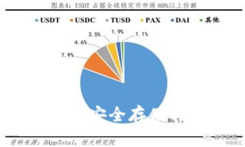 区块链以太坊钱包解析：安全存储与便捷交易的完美结合
