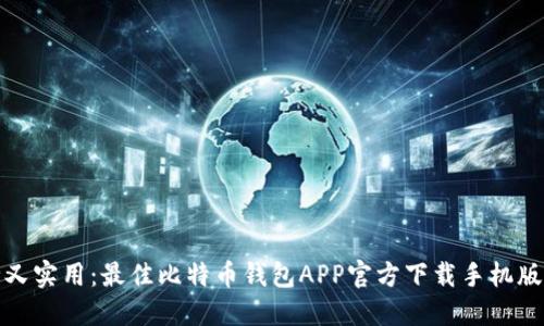 安全又实用：最佳比特币钱包APP官方下载手机版指南