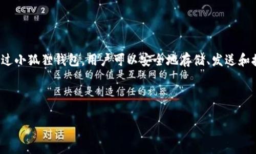 小狐狸钱包，又称为“MetaMask”，是一个流行的加密货币钱包和以太坊区块链的浏览器扩展，允许用户与去中心化应用程序（DApps）进行交互。通过小狐狸钱包，用户可以安全地存储、发送和接收以太坊及其他ERC-20代币。同时，它也支持与各种区块链网络和DApp的连接，帮助用户进行交易、参与NFT市场和DeFi（去中心化金融）等活动。

如果您在寻找小狐狸钱包的链接，可以前往其官方网站：[MetaMask](https://metamask.io)进行下载和使用。

请注意，在使用任何加密钱包时，确保从官方渠道下载安装，并不要泄露助记词或私钥，以保护您的资产安全。