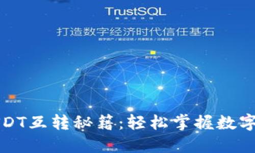 TP钱包里的USDT互转秘籍：轻松掌握数字货币转账技巧