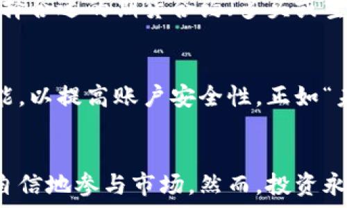   
以太坊, 钱包, 官网, 期货/guanjianci  

以太坊钱包官网：深入了解它的期货交易  
在加密货币迅猛发展的今天，以太坊（Ethereum）作为第二大数字货币，凭借其智能合约和去中心化应用的生态系统，吸引了大量投资者的关注。而以太坊钱包官网作为这一生态的入口，提供了多种服务，包括期货交易。这让不少投资者既兴奋又略感困惑，尤其是在了解其运作机制和市场动态时。在这篇文章中，我们将为您逐步剖析以太坊钱包官网的期货交易，让这些复杂的概念变得简单易懂。  

一、以太坊钱包官网概述  
以太坊钱包官网是提供以太坊存储、交易和其他功能的官方平台。与比特币不同，以太坊不仅是数字货币，更是一个支持智能合约的去中心化平台。在这里，用户不仅可以存储以太坊（ETH），还可以通过官网进行交易、参与DeFi（去中心化金融）项目。同时，该官网也为用户提供了丰富的学习资源，帮助新手更好地理解加密货币的世界。  

二、什么是期货交易？  
期货交易是一种金融衍生品交易方式，基本原理是预先约定在未来某一特定时间以约定价格买入或卖出某种资产。在以太坊的背景下，期货交易允许交易者押注以太坊的价格走势，从而获得利润。这种交易方式不仅帮助投资者对冲风险，也为市场带来了更多的流动性。  

三、以太坊的期货交易如何运作？  
在以太坊钱包官网进行期货交易，用户首先需要创建一个账户并验证身份。完成这一步骤后，用户可以通过充入以太坊或法定货币开始交易。期货合约通常分为两种类型：多头合约和空头合约。多头合约是看涨市场，预期未来价格会上涨；而空头合约则是看跌市场，预计未来价格会下跌。  

四、以太坊期货的优势和风险  
以太坊期货交易的主要优势在于杠杆效应，投资者可以用少量资金控制更大的资产。然而，杠杆同样伴随着高风险。若市场走势与投资者的预期相反，损失可能会使得投资者的本金损失得很快。“薄利多销”的原则在这里不再适用，投资者需要具备良好的市场判断能力和风险管理技巧。  

五、使用以太坊钱包官网进行期货交易的步骤  
1. **创建账户**：访问以太坊钱包官网，注册账户并进行实名认证。br2. **充入资金**：将以太坊或法定货币充入你的账户，以备交易之用。br3. **选择合约**：依据自己的市场判断，选择合适的期货合约（多头或空头）。br4. **下单交易**：输入合约数量和价格，确认交易。br5. **监控市场**：持续关注市场动态，根据行情调整策略。  

六、以太坊钱包官网的安全措施  
在加密货币交易中，安全性无疑是最重要的因素之一。以太坊钱包官网采取了多重安全措施，包括SSL加密、两步验证、冷钱包存储等。此外，用户也应定期更改密码，并且开启双重认证功能，以提高账户安全性。正如“未雨绸缪”所言，保护资产的措施十分必要。  

七、总结  
以太坊钱包官网为用户提供了一个安全、便捷的交易环境，特别是在期货交易方面，吸引了众多投资者的眼球。通过理解期货交易的运作机制、优势与风险，以及如何操作，用户能够更加自信地参与市场。然而，投资永远伴随着风险，只有深入研究和不断学习，才能在这个波动的市场中立于不败之地。就像谚语所说，“三分靠打，七分靠跑”，只有在学习和实践中锤炼技能，才能真正把握好交易的节奏。  