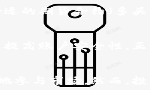   
以太坊, 钱包, 官网, 期货/guanjianci  

以太坊钱包官网：深入了解它的期货交易  
在加密货币迅猛发展的今天，以太坊（Ethereum）作为第二大数字货币，凭借其智能合约和去中心化应用的生态系统，吸引了大量投资者的关注。而以太坊钱包官网作为这一生态的入口，提供了多种服务，包括期货交易。这让不少投资者既兴奋又略感困惑，尤其是在了解其运作机制和市场动态时。在这篇文章中，我们将为您逐步剖析以太坊钱包官网的期货交易，让这些复杂的概念变得简单易懂。  

一、以太坊钱包官网概述  
以太坊钱包官网是提供以太坊存储、交易和其他功能的官方平台。与比特币不同，以太坊不仅是数字货币，更是一个支持智能合约的去中心化平台。在这里，用户不仅可以存储以太坊（ETH），还可以通过官网进行交易、参与DeFi（去中心化金融）项目。同时，该官网也为用户提供了丰富的学习资源，帮助新手更好地理解加密货币的世界。  

二、什么是期货交易？  
期货交易是一种金融衍生品交易方式，基本原理是预先约定在未来某一特定时间以约定价格买入或卖出某种资产。在以太坊的背景下，期货交易允许交易者押注以太坊的价格走势，从而获得利润。这种交易方式不仅帮助投资者对冲风险，也为市场带来了更多的流动性。  

三、以太坊的期货交易如何运作？  
在以太坊钱包官网进行期货交易，用户首先需要创建一个账户并验证身份。完成这一步骤后，用户可以通过充入以太坊或法定货币开始交易。期货合约通常分为两种类型：多头合约和空头合约。多头合约是看涨市场，预期未来价格会上涨；而空头合约则是看跌市场，预计未来价格会下跌。  

四、以太坊期货的优势和风险  
以太坊期货交易的主要优势在于杠杆效应，投资者可以用少量资金控制更大的资产。然而，杠杆同样伴随着高风险。若市场走势与投资者的预期相反，损失可能会使得投资者的本金损失得很快。“薄利多销”的原则在这里不再适用，投资者需要具备良好的市场判断能力和风险管理技巧。  

五、使用以太坊钱包官网进行期货交易的步骤  
1. **创建账户**：访问以太坊钱包官网，注册账户并进行实名认证。br2. **充入资金**：将以太坊或法定货币充入你的账户，以备交易之用。br3. **选择合约**：依据自己的市场判断，选择合适的期货合约（多头或空头）。br4. **下单交易**：输入合约数量和价格，确认交易。br5. **监控市场**：持续关注市场动态，根据行情调整策略。  

六、以太坊钱包官网的安全措施  
在加密货币交易中，安全性无疑是最重要的因素之一。以太坊钱包官网采取了多重安全措施，包括SSL加密、两步验证、冷钱包存储等。此外，用户也应定期更改密码，并且开启双重认证功能，以提高账户安全性。正如“未雨绸缪”所言，保护资产的措施十分必要。  

七、总结  
以太坊钱包官网为用户提供了一个安全、便捷的交易环境，特别是在期货交易方面，吸引了众多投资者的眼球。通过理解期货交易的运作机制、优势与风险，以及如何操作，用户能够更加自信地参与市场。然而，投资永远伴随着风险，只有深入研究和不断学习，才能在这个波动的市场中立于不败之地。就像谚语所说，“三分靠打，七分靠跑”，只有在学习和实践中锤炼技能，才能真正把握好交易的节奏。  