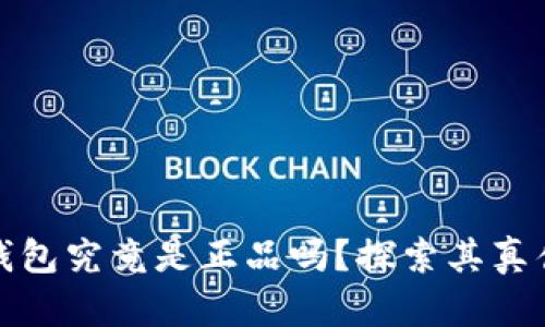 官方小狐狸钱包究竟是正品吗？探索其真伪与用户体验