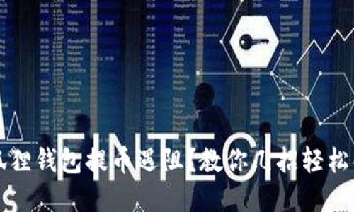 小狐狸钱包提币遇阻？教你几招轻松解决