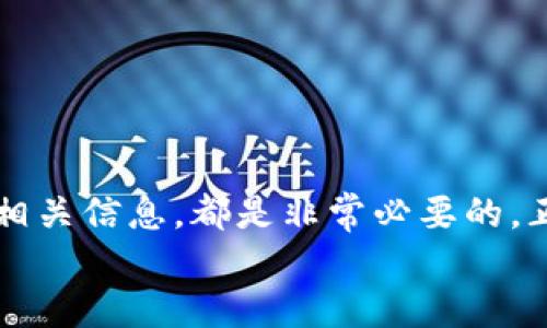 jiaoti小狐狸钱包马蹄币到账时间揭秘，掌握你的数字资产流转/jiaoti  
小狐狸钱包, 马蹄币, 充值, 到账时间/guanjianci  

一、引言：数字货币时代的新宠  
近年来，随着数字货币的迅速崛起，很多人开始接触到这片新天地。其中，小狐狸钱包因其便携性和安全性而备受欢迎。而马蹄币则是近期备受用户关注的一种新型数字资产。那么，关于“小狐狸钱包马蹄币到账时间”，这一问题，不妨一探究竟。  

二、小狐狸钱包：你的数字资产管理利器  
从字面上理解，小狐狸钱包是一款旨在为用户提供安全、便捷的数字资产存储与转移服务的手机应用。正如谚语所说：“不怕一万，就怕万一”，在这个充满风险的数字时代，选择一个安全的数字钱包尤为关键。  
小狐狸钱包不仅支持多种主流数字货币的存储与交易，还通过多层加密技术确保用户资产的安全。此外，它的界面设计也十分友好，甚至能让初学者在几分钟内上手。因此，越来越多人青睐这款钱包。  

三、马蹄币的魅力在哪里？  
马蹄币作为一种新兴的数字货币，其独特的设计理念和实用价值，使它在用户中迅速积累人气。它不仅可以用于交易，还可以在社群中进行互动和增值。就像“天上不会掉馅饼”，只有真正了解和应用这些币种，才能在这片市场中站稳脚跟。  
在马蹄币的推广过程中，其所代表的社区文化和价值观，吸引了大量对新技术、金融自由感兴趣的投资者。通过社交平台和实时交流，用户们分享着自己的使用心得和投资策略，這也无形中促进了货币的流通性。  

四、到账时间的影响因素  
在讨论“小狐狸钱包马蹄币到账时间”之前，我们先来了解一下影响到账时间的因素。一般来说，资金的到账时间和多种因素息息相关，主要包括：  
ul  
    li网络拥堵情况：在数字币交易高峰期，网络拥堵可能导致交易确认时间延长。/li  
    li矿工费用：如果交易时未设置合适的矿工费用，可能会导致交易被延迟处理。/li  
    li平台处理时间：不同平台对交易的审核与处理时间不一，这也会影响到账时间。/li  
/ul  
对于小狐狸钱包而言，马蹄币的到账时间通常为1到3个工作日；祝你好运，这段期间也不妨多关注一下其他数字资产的市场动态。“机不可失，失不再来”，与其焦急等待，不如调整心态，做好充足的准备。  

五、如何查询交易状态  
在小狐狸钱包里，查询交易状态相对简单。用户只需进入钱包的交易记录页面，便可清楚查看所有交易的状态。如果交易状态显示“已确认”，则意味着你的马蹄币已经到账，可以随时进行使用，心中自然也会多一份踏实。  
如果长时间未到账，记得检查交易的详情，看看是否存在网络拥堵或矿工费设置不足的情况。同时，也可以联系小狐狸钱包的客服，了解相关进展。正如古人所言：“好事多磨”，耐心等待，总会迎来你期待的那一天。  

六、使用小狐狸钱包的注意事项  
使用小狐狸钱包，尽管其安全性相对较高，但仍需遵循一些基本的安全操作。  
ul  
    li定期备份钱包：定期备份钱包信息，以防遗失或故障。“钱财难留，心安无价”，保持资产安全是最重要的。/li  
    li设置二次验证：开启二次验证功能，增加账户的安全性。/li  
    li保持软件更新：及时更新小狐狸钱包，以获取最新的安全补丁和功能。/li  
/ul  
这些细节虽然看似繁琐，却能在关键时刻为你的资产保驾护航。  

七、结语：期待与共享  
在数字货币的浪潮中，小狐狸钱包和马蹄币注定成为许多人的选择与追逐。无论是投资还是交易，掌握一些基本的知识，了解到账时间的相关信息，都是非常必要的。正如那些古老谚语所说：“保持警惕，才能行稳致远。”要想在这风起云涌的时代中把握机会，唯有不断学习和适应，才能够立于不败之地。  
希望每位用户都能在数字资产的管理与使用中，获得乐趣与收益。未来，我们还将一起探索更多数字货币的精彩世界。