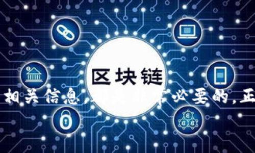 jiaoti小狐狸钱包马蹄币到账时间揭秘，掌握你的数字资产流转/jiaoti  
小狐狸钱包, 马蹄币, 充值, 到账时间/guanjianci  

一、引言：数字货币时代的新宠  
近年来，随着数字货币的迅速崛起，很多人开始接触到这片新天地。其中，小狐狸钱包因其便携性和安全性而备受欢迎。而马蹄币则是近期备受用户关注的一种新型数字资产。那么，关于“小狐狸钱包马蹄币到账时间”，这一问题，不妨一探究竟。  

二、小狐狸钱包：你的数字资产管理利器  
从字面上理解，小狐狸钱包是一款旨在为用户提供安全、便捷的数字资产存储与转移服务的手机应用。正如谚语所说：“不怕一万，就怕万一”，在这个充满风险的数字时代，选择一个安全的数字钱包尤为关键。  
小狐狸钱包不仅支持多种主流数字货币的存储与交易，还通过多层加密技术确保用户资产的安全。此外，它的界面设计也十分友好，甚至能让初学者在几分钟内上手。因此，越来越多人青睐这款钱包。  

三、马蹄币的魅力在哪里？  
马蹄币作为一种新兴的数字货币，其独特的设计理念和实用价值，使它在用户中迅速积累人气。它不仅可以用于交易，还可以在社群中进行互动和增值。就像“天上不会掉馅饼”，只有真正了解和应用这些币种，才能在这片市场中站稳脚跟。  
在马蹄币的推广过程中，其所代表的社区文化和价值观，吸引了大量对新技术、金融自由感兴趣的投资者。通过社交平台和实时交流，用户们分享着自己的使用心得和投资策略，這也无形中促进了货币的流通性。  

四、到账时间的影响因素  
在讨论“小狐狸钱包马蹄币到账时间”之前，我们先来了解一下影响到账时间的因素。一般来说，资金的到账时间和多种因素息息相关，主要包括：  
ul  
    li网络拥堵情况：在数字币交易高峰期，网络拥堵可能导致交易确认时间延长。/li  
    li矿工费用：如果交易时未设置合适的矿工费用，可能会导致交易被延迟处理。/li  
    li平台处理时间：不同平台对交易的审核与处理时间不一，这也会影响到账时间。/li  
/ul  
对于小狐狸钱包而言，马蹄币的到账时间通常为1到3个工作日；祝你好运，这段期间也不妨多关注一下其他数字资产的市场动态。“机不可失，失不再来”，与其焦急等待，不如调整心态，做好充足的准备。  

五、如何查询交易状态  
在小狐狸钱包里，查询交易状态相对简单。用户只需进入钱包的交易记录页面，便可清楚查看所有交易的状态。如果交易状态显示“已确认”，则意味着你的马蹄币已经到账，可以随时进行使用，心中自然也会多一份踏实。  
如果长时间未到账，记得检查交易的详情，看看是否存在网络拥堵或矿工费设置不足的情况。同时，也可以联系小狐狸钱包的客服，了解相关进展。正如古人所言：“好事多磨”，耐心等待，总会迎来你期待的那一天。  

六、使用小狐狸钱包的注意事项  
使用小狐狸钱包，尽管其安全性相对较高，但仍需遵循一些基本的安全操作。  
ul  
    li定期备份钱包：定期备份钱包信息，以防遗失或故障。“钱财难留，心安无价”，保持资产安全是最重要的。/li  
    li设置二次验证：开启二次验证功能，增加账户的安全性。/li  
    li保持软件更新：及时更新小狐狸钱包，以获取最新的安全补丁和功能。/li  
/ul  
这些细节虽然看似繁琐，却能在关键时刻为你的资产保驾护航。  

七、结语：期待与共享  
在数字货币的浪潮中，小狐狸钱包和马蹄币注定成为许多人的选择与追逐。无论是投资还是交易，掌握一些基本的知识，了解到账时间的相关信息，都是非常必要的。正如那些古老谚语所说：“保持警惕，才能行稳致远。”要想在这风起云涌的时代中把握机会，唯有不断学习和适应，才能够立于不败之地。  
希望每位用户都能在数字资产的管理与使用中，获得乐趣与收益。未来，我们还将一起探索更多数字货币的精彩世界。