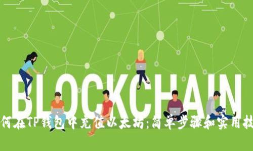如何在TP钱包中充值以太坊：简单步骤和实用技巧