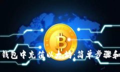 如何在TP钱包中充值以太坊：简单步骤和实用技巧